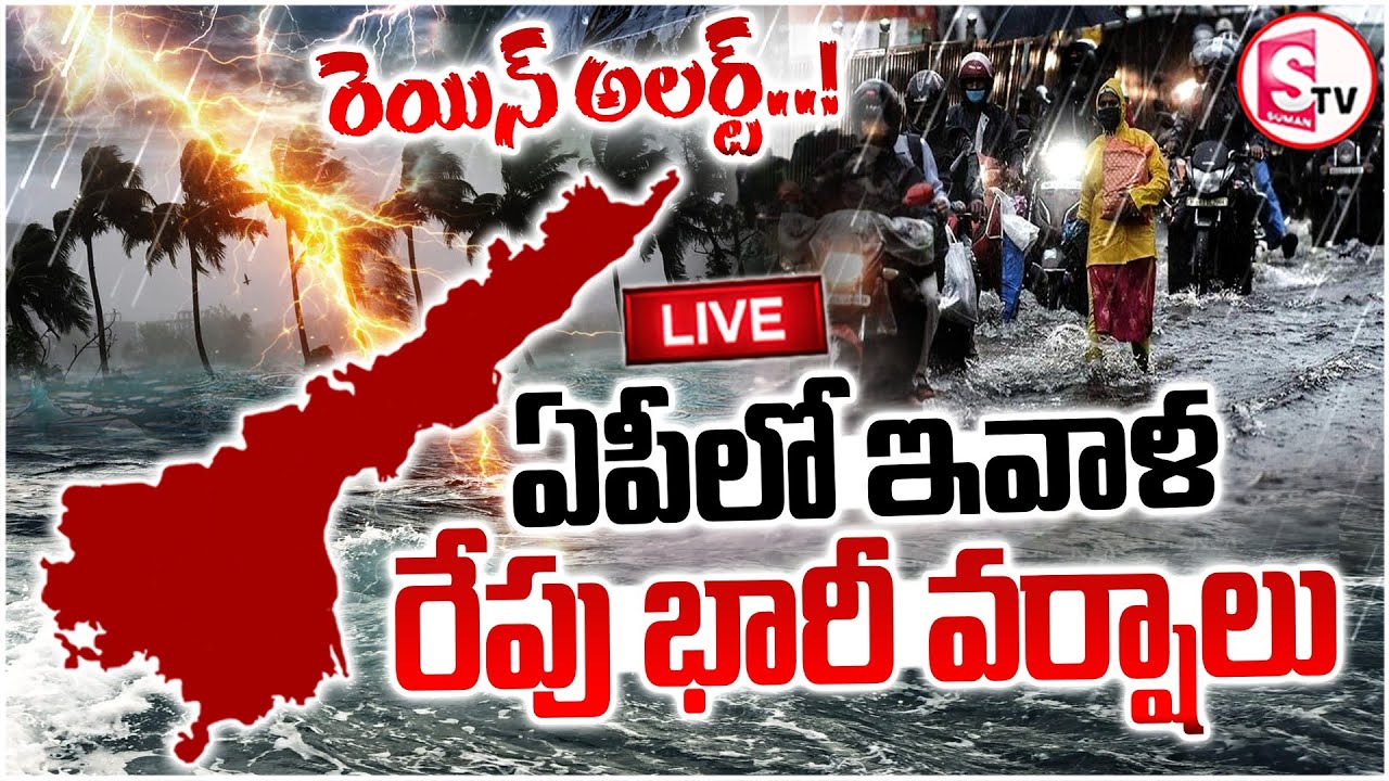 🔴: Heavy Rains Lash Andhra Pradesh | Cyclone Threat to Telugu States | Weather Alert | Suman TV Sai