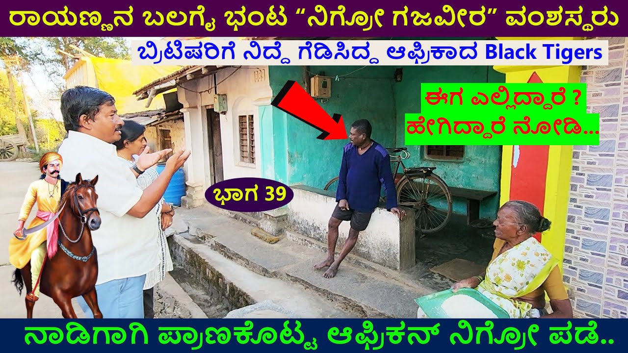 ಕಿತ್ತೂರು ಸಂಸ್ಥಾನದ ಸೈನಿಕ ಆಫ್ರಿಕನ್ ನಿಗ್ರೋ ಗೋದಳ್ಳಿ ಗಜವೀರ ವಂಶಸ್ಥರು ಹೇಗಿದ್ದಾರೆ ನೋಡಿ| Sangolli Rayanna-39