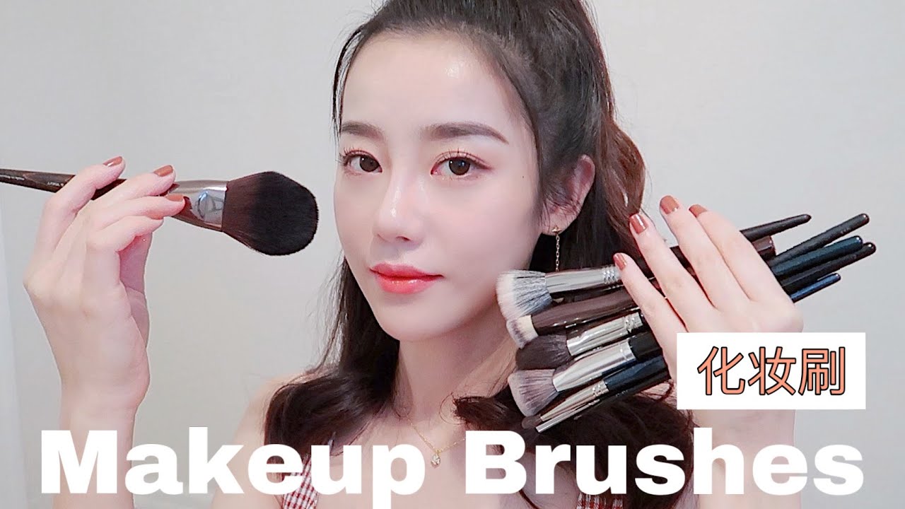新手变专业的刷具大分享｜平价到专柜都有 巨好用｜Make up forever| MAC｜艾诺琪｜琴制｜受受狼｜Ceci