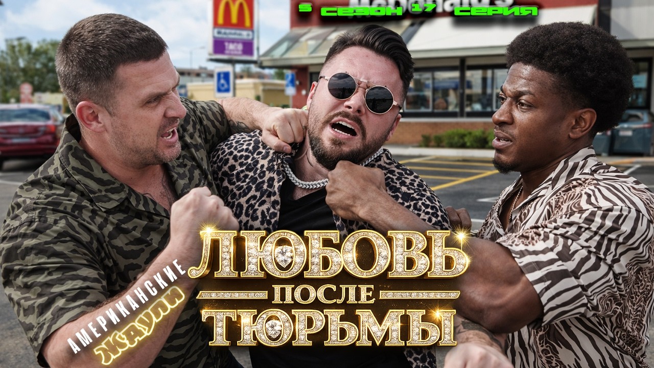 Снова в тяжкие ►  Американские ЖДУЛИ  - Любовь ПОСЛЕ тюрьмы  ► 5 сезон 17 выпуск