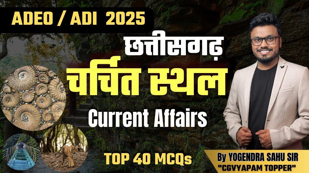 ADEO 2025 || चार्चित स्थल || छत्तीसगढ़ Current Affairs| TOP 40 MCQs#cgcurrentafairs #currentaffairs