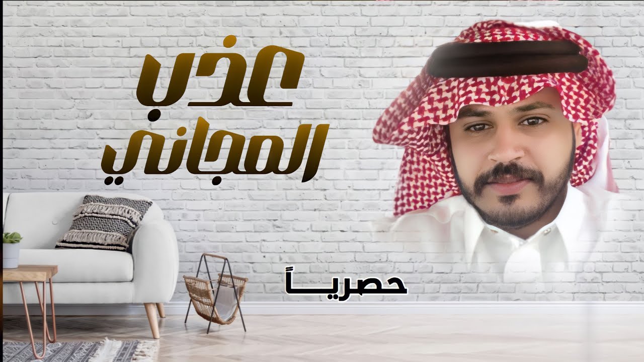 عذب المجاني | كلمات : محمد بن جمشان | اداء: خالد السعد