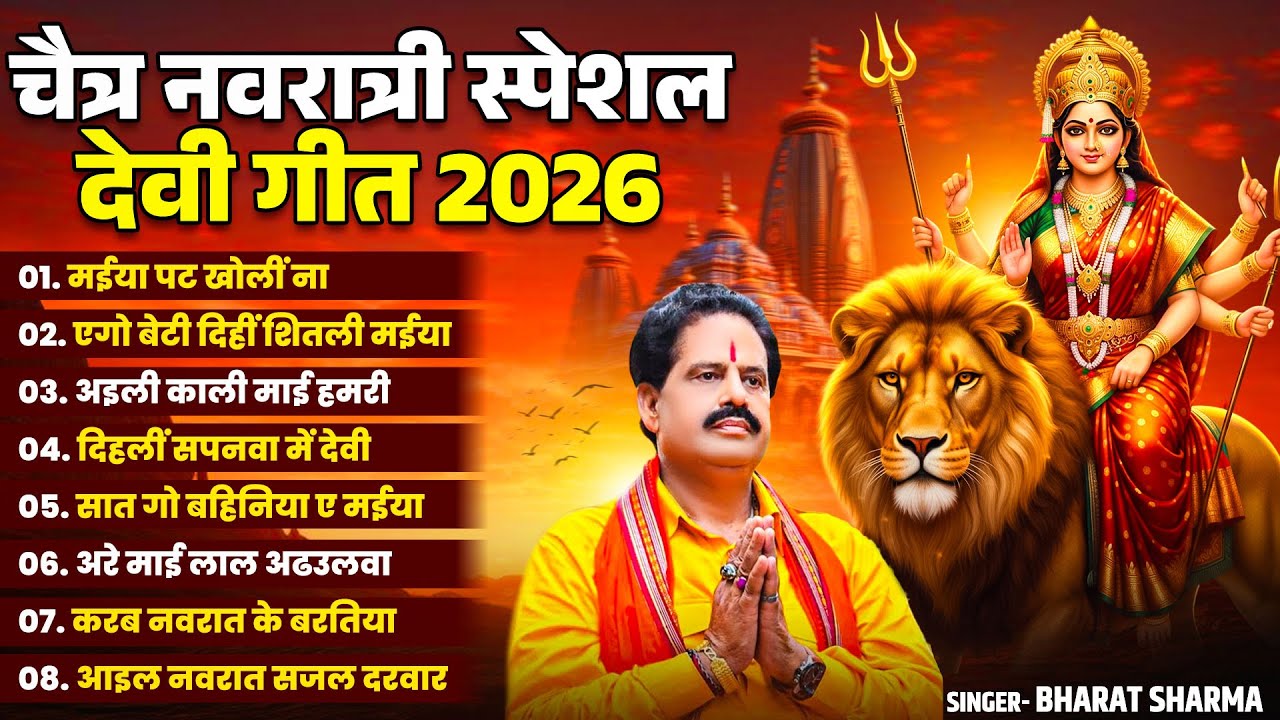 चैत्र नवरात्रि स्पेशल देवी गीत 2026 | Bharat Sharma का नया देवी भजन | Chaitra Navratri Special 2026