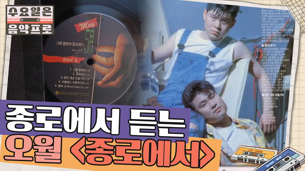 종로에서 듣는 현무투어 마지막 곡 오월 '종로에서' | #수요일은음악프로 EP2-9