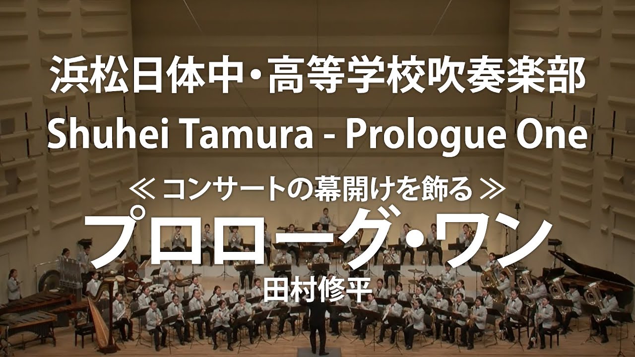 ◆《コンサートの幕開けを飾る》プロローグ・ワン/Prologue One/田村修平/Shuhei Tamura〈浜松日体中・高等学校吹奏楽部〉COMS-85154