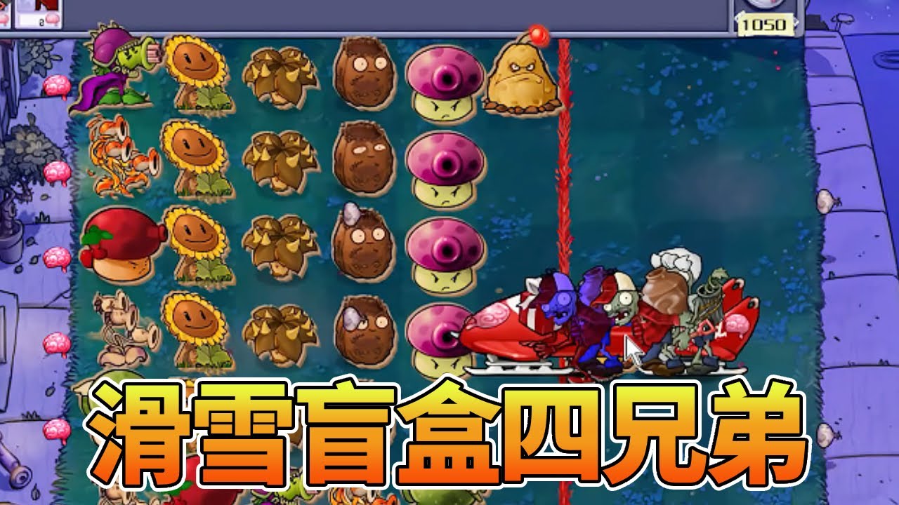 【植物大战僵尸合集】：滑雪盲盒四兄弟？收获四倍快乐