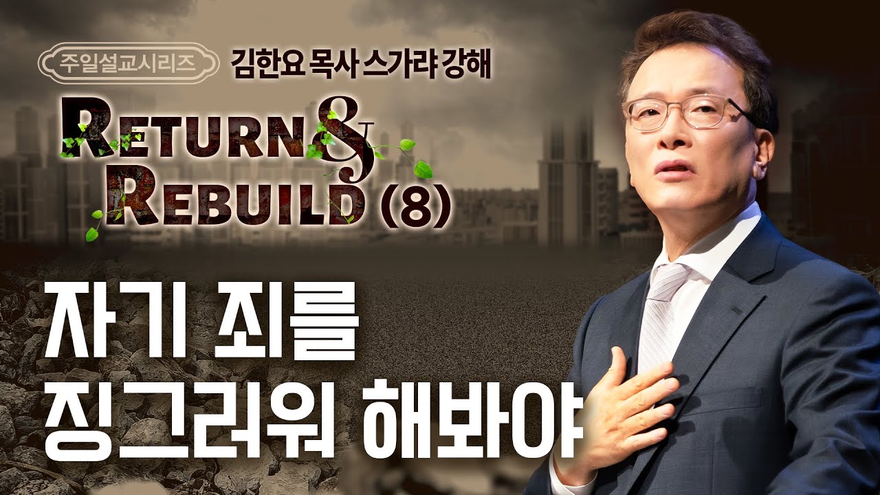 230604 주일예배설교: Return&Rebuild(8) 스가랴 강해 - 자기 죄를 징그러워 해봐야 (김한요 목사)