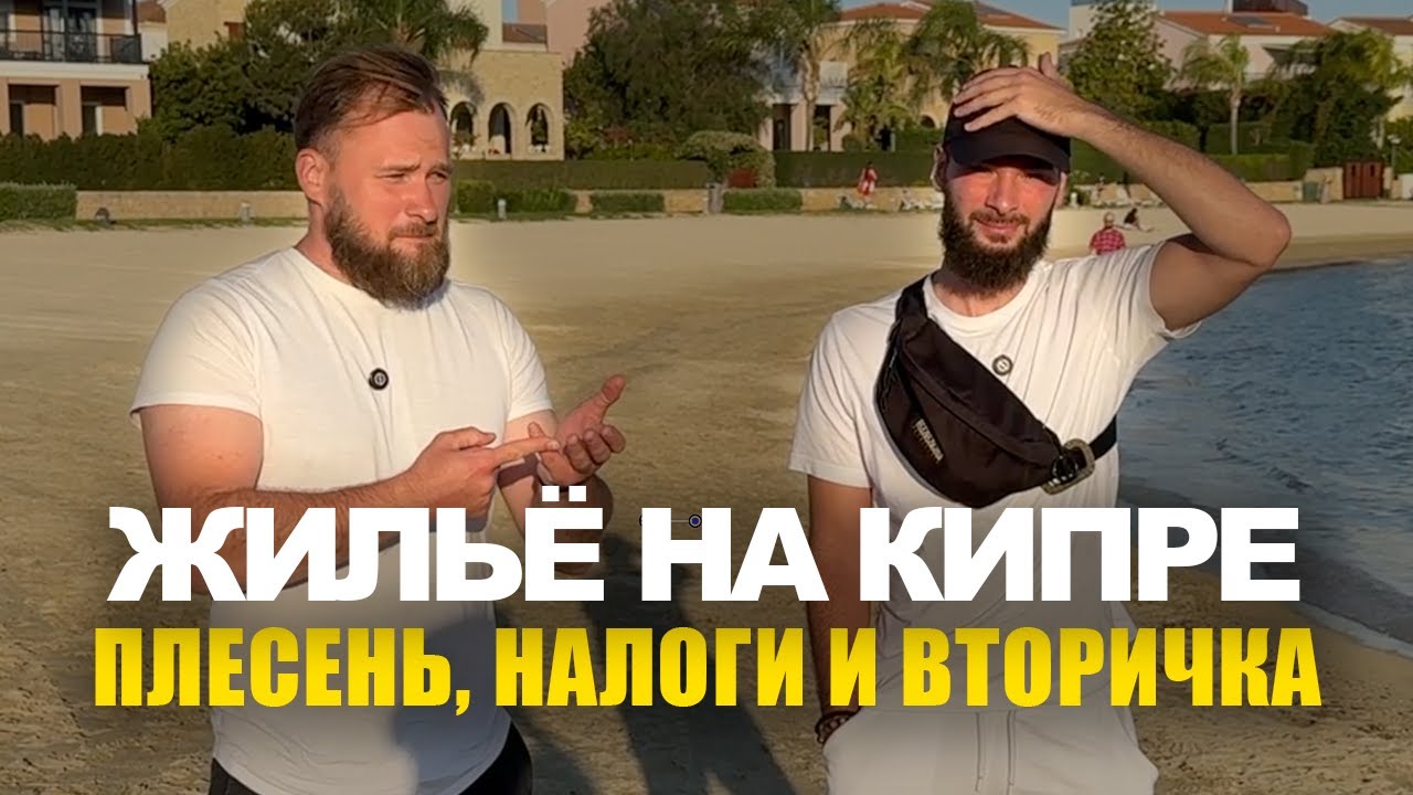 Недвижимость на Кипре 2025: Цены, Налоги, Подводные Камни