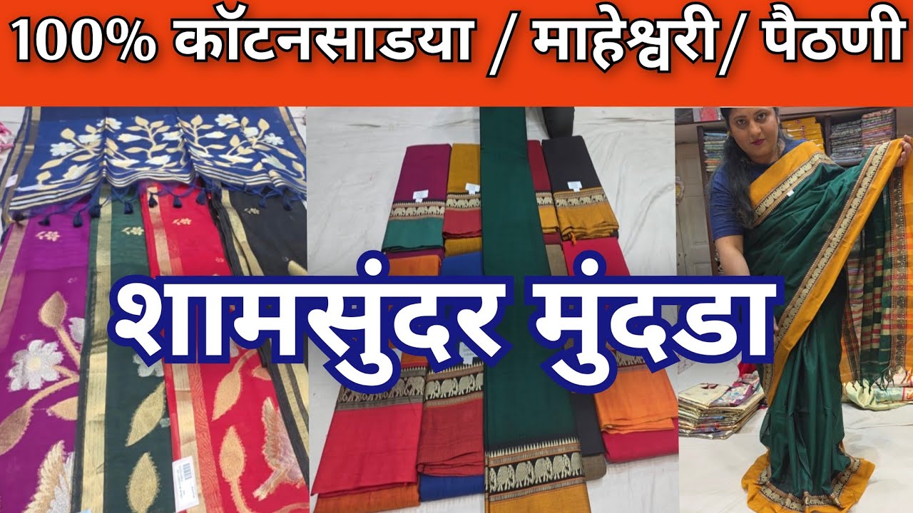650 पासून कॉटन काठपदर साड्या,बांबू पैठणी