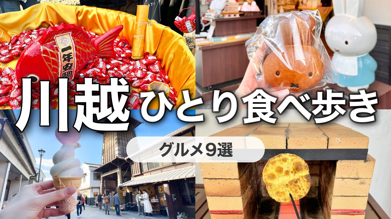【埼玉】独身アラサーひとりで川越食べ歩き