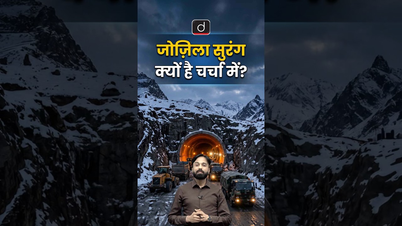 Zojila Tunnel Breakthrough | Drishti UPPCS #shorts #uppcs