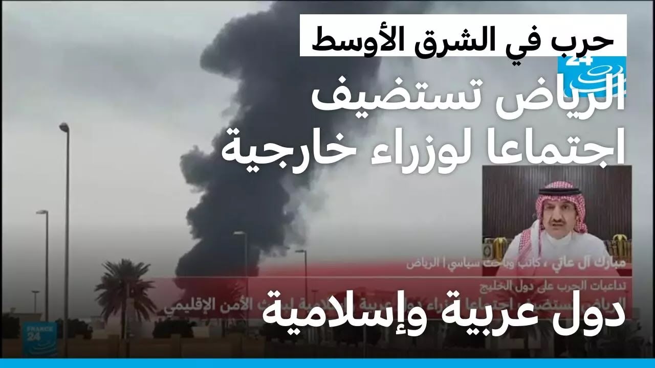الرياض تستضيف اجتماعا لوزراء خارجية دول عربية وإسلامية لبحث الأمن الإقليمي