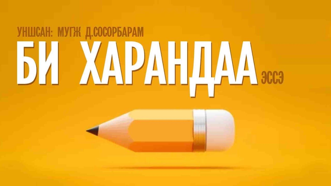 БИ ХАРАНДАА - Леонард Э.Рид | эссэ (уншсан: Д.Сосорбарам МУГЖ)