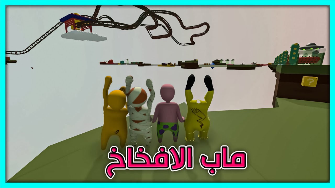 ماب الافخاخ و الملاهي | Human Fall Flat
