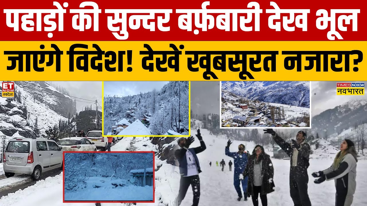 Indian Weather News : पहाड़ों की सुन्दर बर्फ़बारी देख भूल जाएंगे विदेश! देखें खूबसूरत नजारा? Snowfall