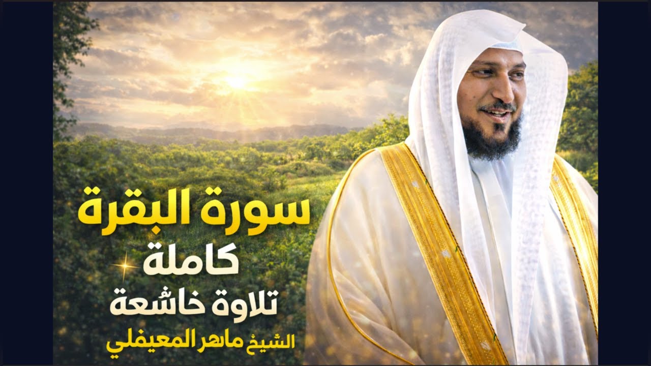 سورة البقرة كاملة | تلاوة مؤثرة مكررة بصوت ماهر المعيقلي | تشغيل متواصل