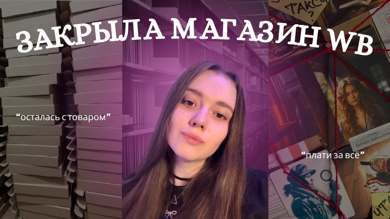 ИСПОВЕДЬ ПРЕДПРИНИМАТЕЛЯ: потеряла бизнес на WB и начинаю с нуля