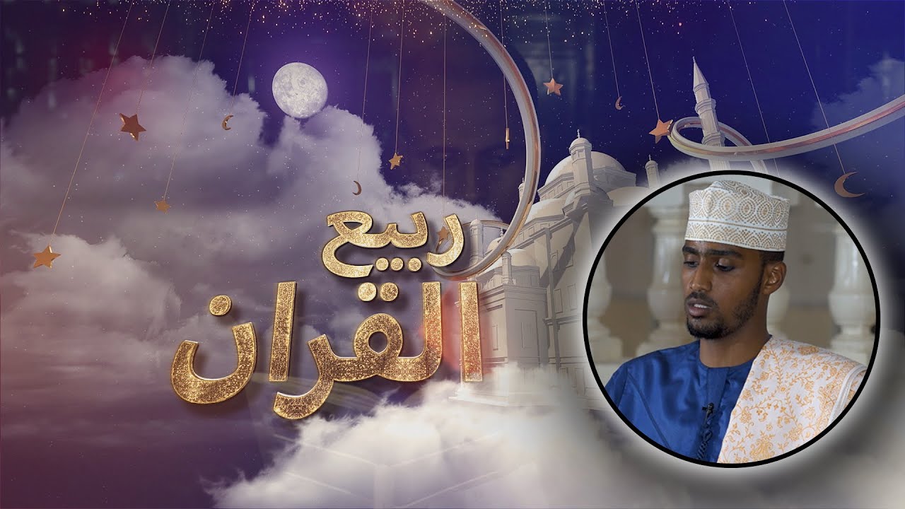 Sh. Muslix Ismaaciil Ibraahim | سورة طه | ربيع القرآن