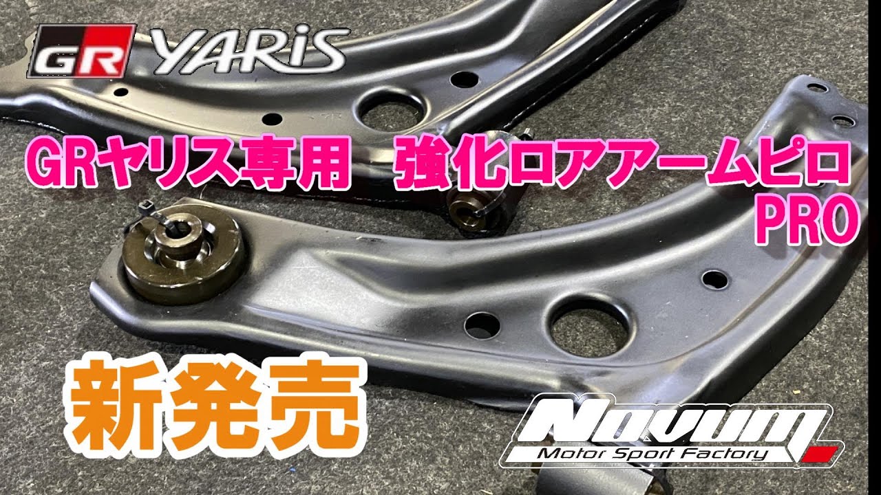【GRヤリス】GRヤリス強化ロアアームピロPRO　発売