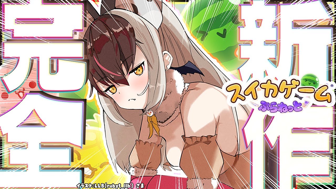 【 #スイカゲーム #スカイゲームぷらねっと 】あの大流行ゲームの『完全新作』キた…！👿🍉スイカゲームぷらねっと🛸？てワケ🐰🦇 #shorts #short #vtuber 【 #うさこぱとろーる】