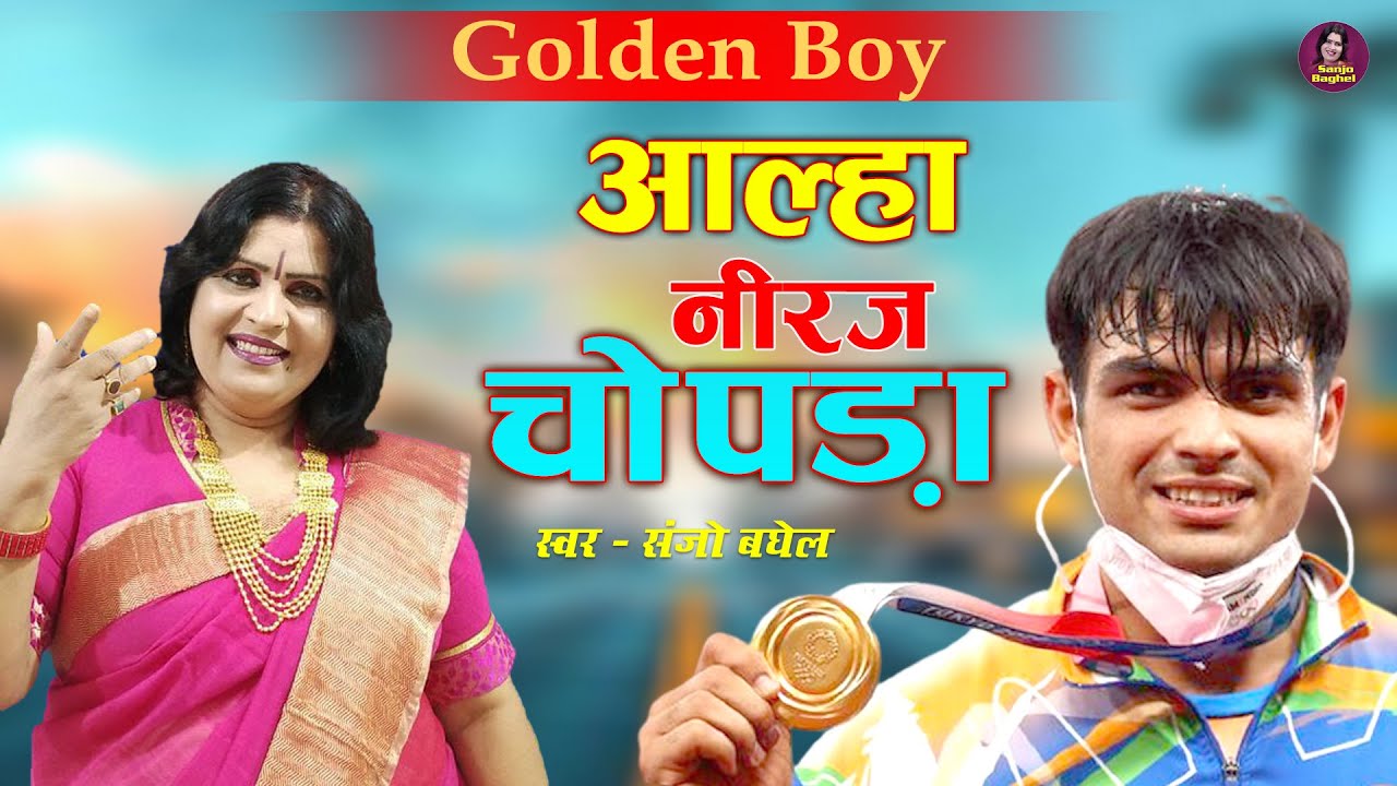 भारत का गोल्डन बॉय - नीरज चोपड़ा | Aalha - Neeraj Chopra | Neeraj Chopra Tokyo Olympics #SanjoBaghel
