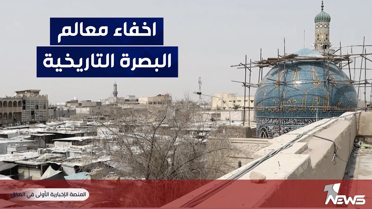 بعد هدم مأذنة السراجي.. محاولات للاستحواذ على ساحة جامع الزبير الأُثري في البصرة وإحالتها للاستثمار