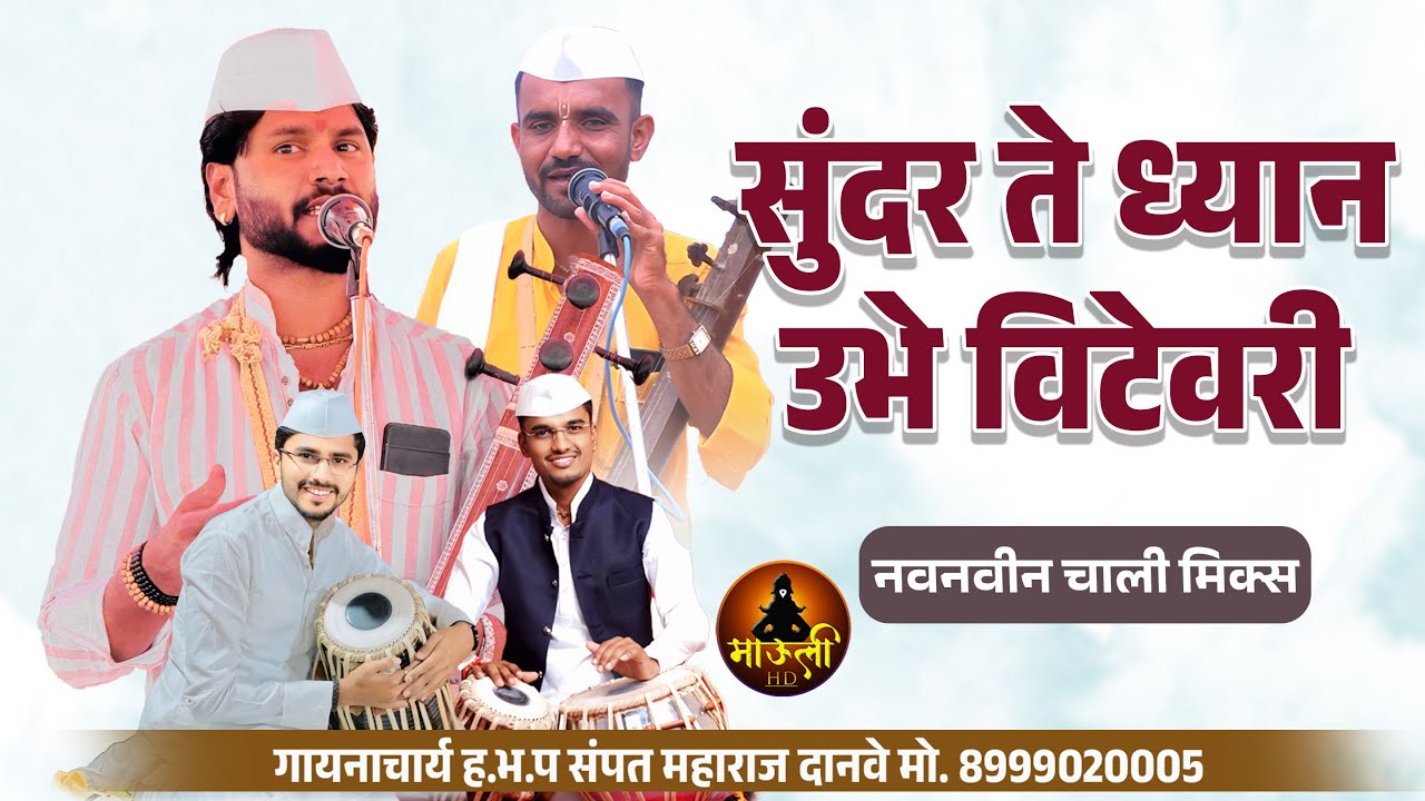 तबला पखावजावर नवनवीन मिक्स चाली, सुंदर ते ध्यान उभे विटेवरी | ह.भ.प संपत महाराज दानवे | kirtan chali