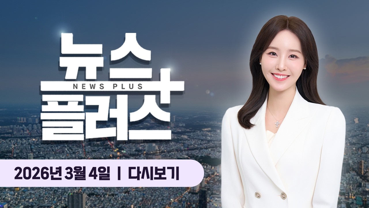 코스피 12%↓…외국인은 순매수 전환 ㅣ 한국경제TV 뉴스플러스 03월 04일 [전체 다시보기]
