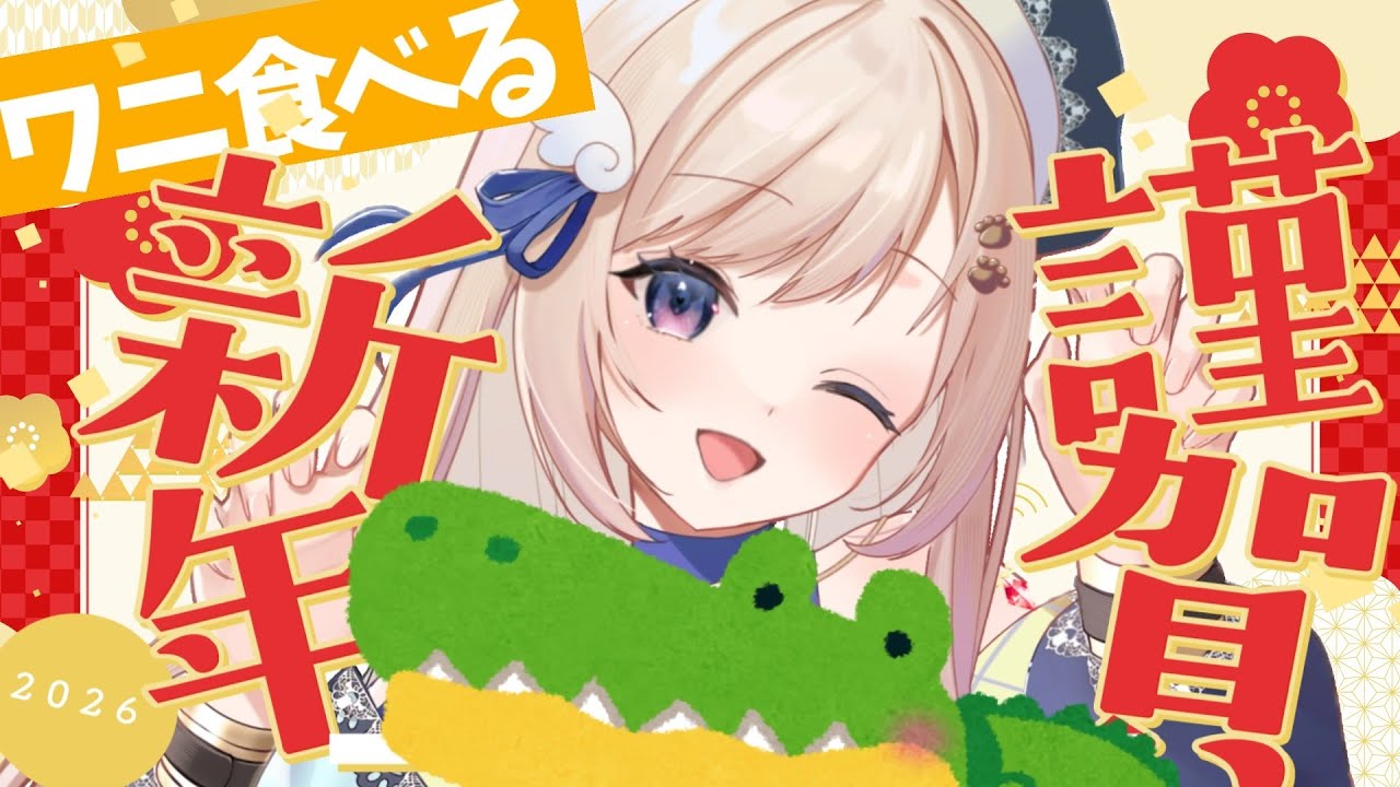 【初見さん歓迎】ゆるーく朝のひと時一緒にすごしませんか？今年初なのでたくさんの人とご挨拶したいです！6時間縛りで100人にご挨拶＆高評価100超えたらワニ調理開始！【朝活/ #talking 】