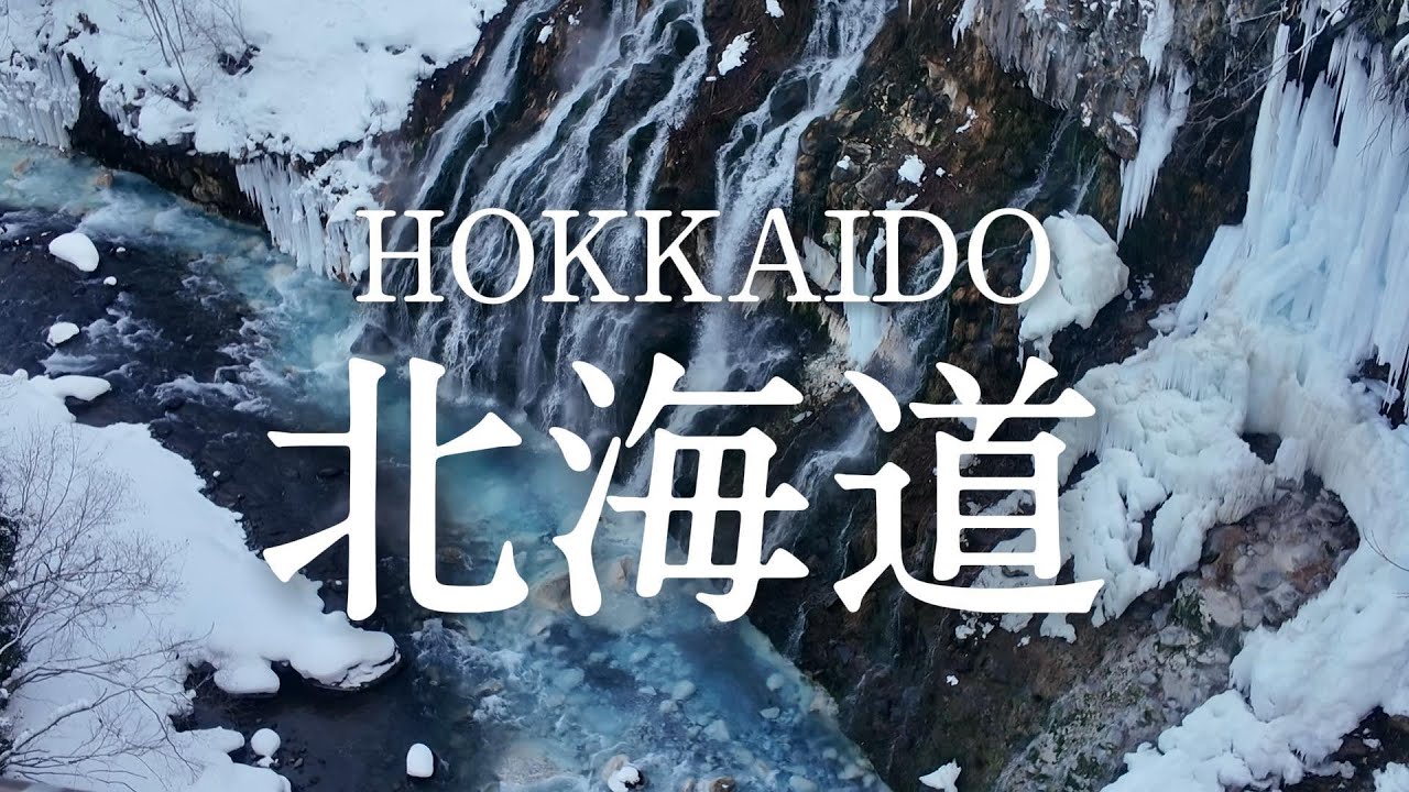 如果只能來一次日本，我會選北海道｜這裡真的會讓人愛上冬天（下集）