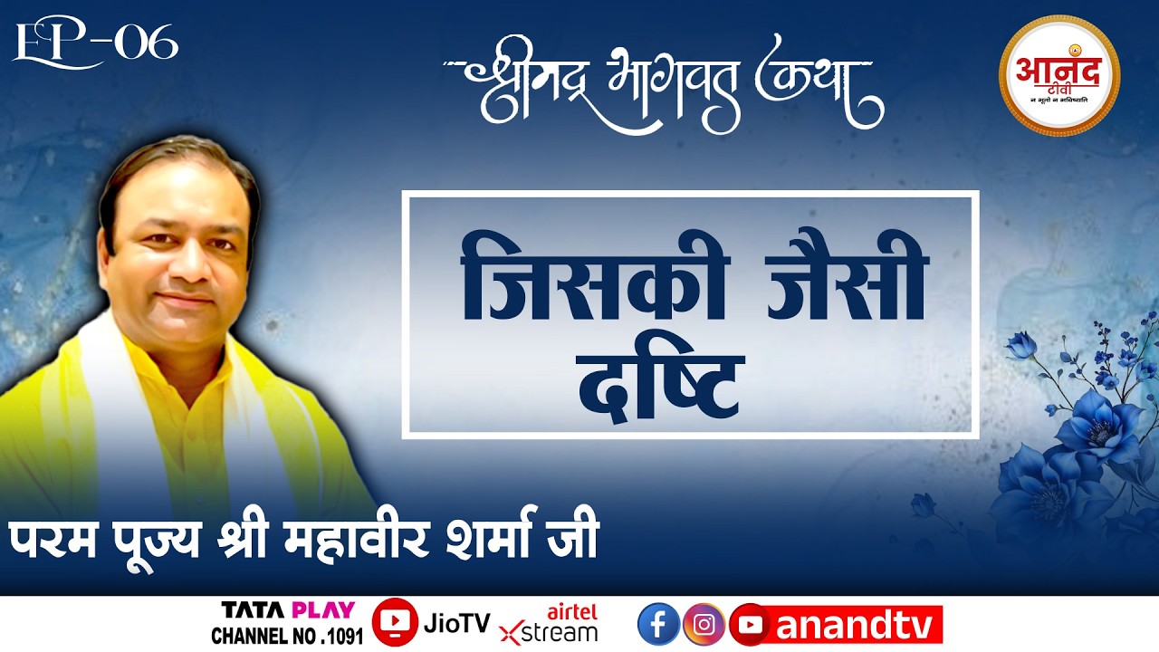 Ep-06 श्रीमद् भागवत कथा | पूज्य श्री महावीर शर्मा जी महाराज | PASCHIM VIHAR, DELHI Anand TV National