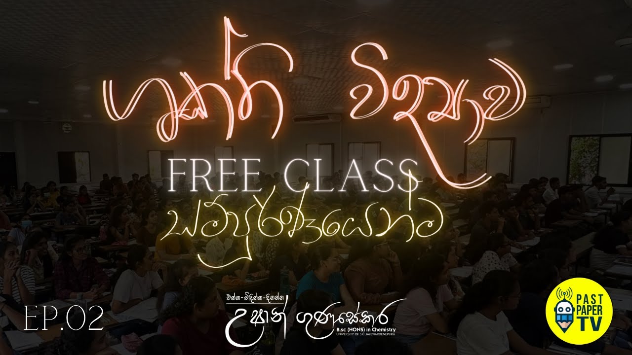 2024 Chemistry Revision FREE CLASS - ශක්ති විද්‍යාව සම්පූර්ණයෙන්ම | Ep.02 | සියලුම එන්තැල්පි