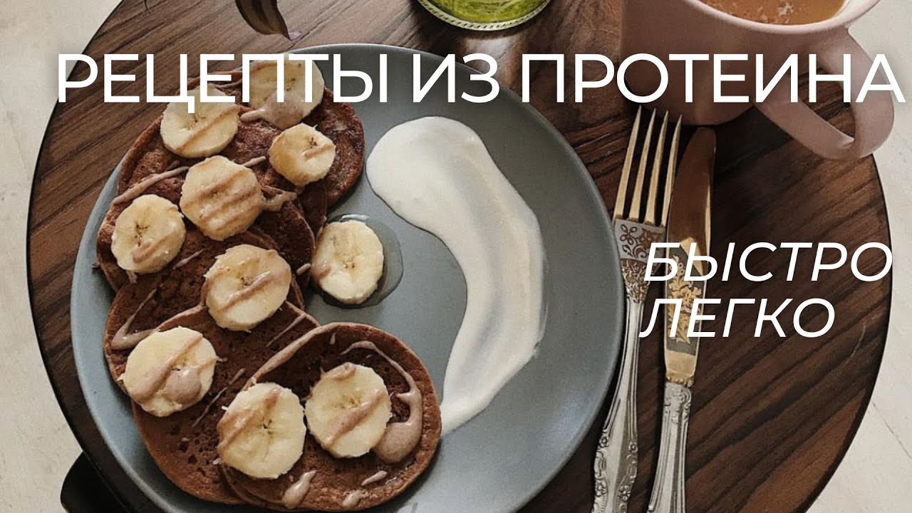 4 БЫСТРЫХ РЕЦЕПТА ИЗ ПРОТЕИНА