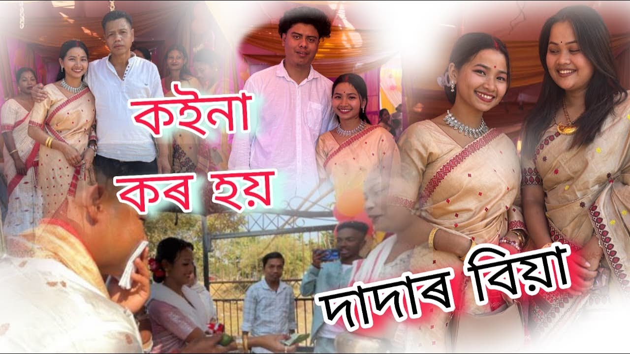 দাদাৰ বিয়া // কইনা কৰ ? কইনা আনিবলৈ কলৈ গলো 🥰🥰#newvideo #assamesevideo #vlogs #northeast #vlog 