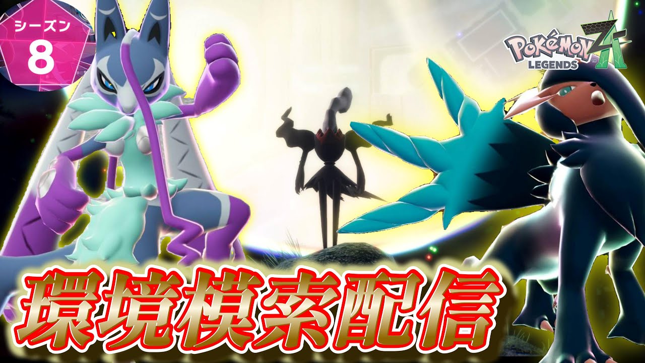 【シーズン8/制限ルール】メガシンカ限定ルールを最速で楽しむ！！！環境模索配信　#ポケモンZA