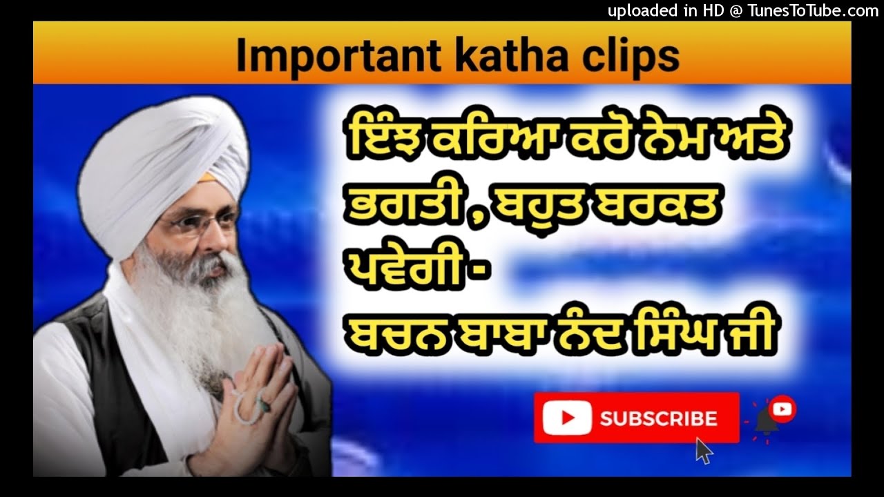 ਇੰਝ ਕਰਿਆ ਕਰੋ ਨੇਮ ਅਤੇ ਭਗਤੀ -  ਬਚਨ ਬਾਬਾ ਨੰਦ ਸਿੰਘ ਜੀ