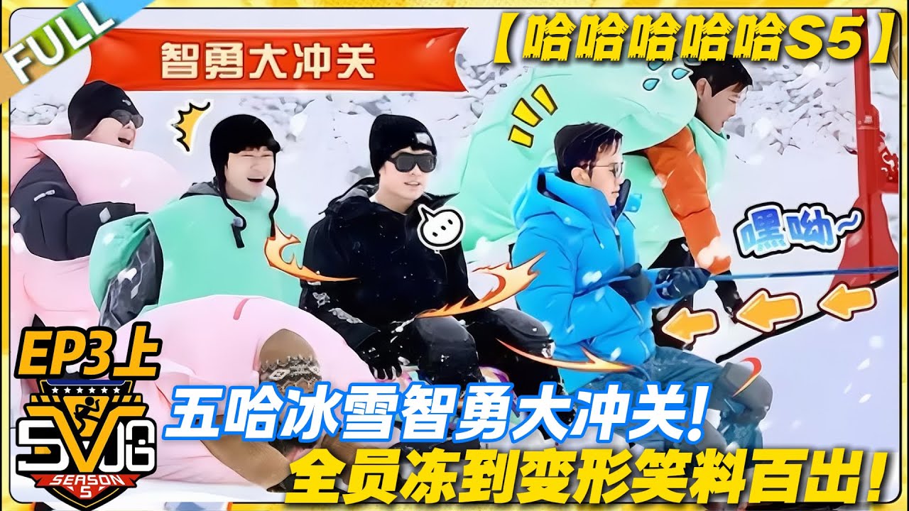 【FULL】哈哈哈哈哈S5 第3期上：冰雪智勇大冲关，全员闯关笑料百出！#哈哈哈哈哈第五季 #哈哈哈哈哈s5 #邓超 #陈赫  #综艺 #搞笑