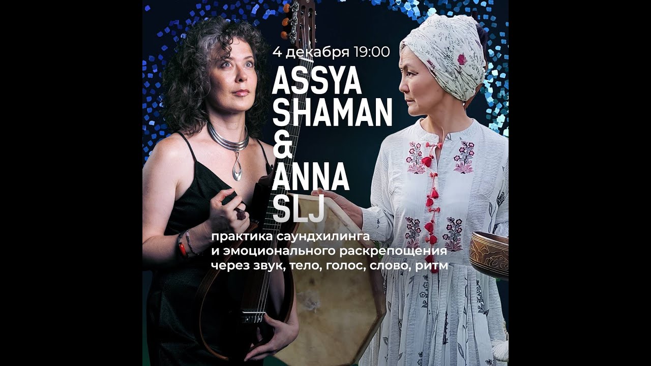 ANNA SLJ & ASSYA SHAMAN