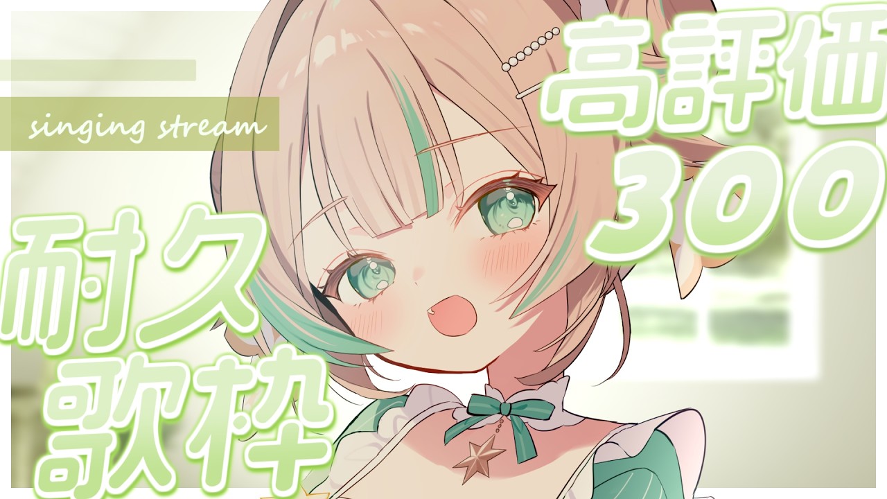 【 歌枠 】高評価『３００』目指して、うたいますよ♩／お昼のBGMに🌷【 惑世いと┆#vtuber 】