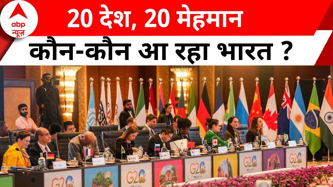 G20 Summit Delhi : दिल्ली G-20 में कौन-कौन से विदेशी नेता होने जा रहे शामिल ? | Joe Biden | Sunak