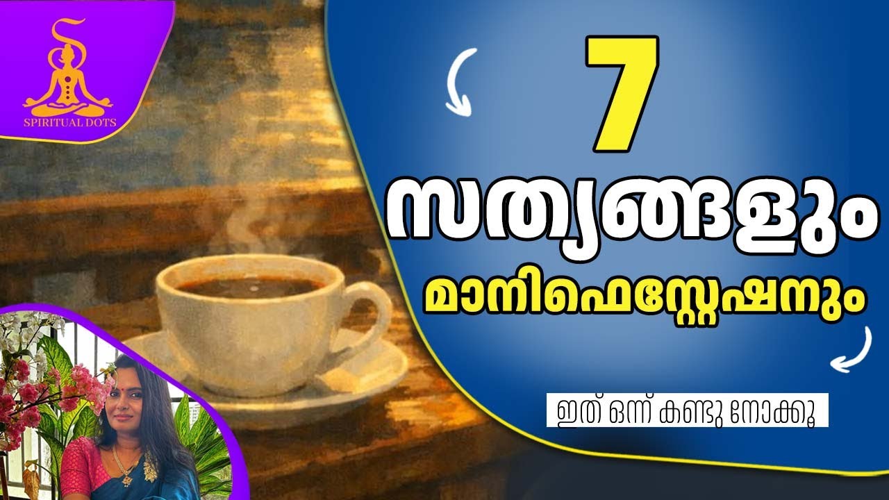 നിങ്ങൾ അറിഞ്ഞിരിക്കേണ്ട 7 മാനിഫെസ്റ്റേഷൻ സത്യങ്ങൾ |പഴയ കഥകൾ നിർത്തി പുതിയ ജീവിതം തുടങ്ങാം