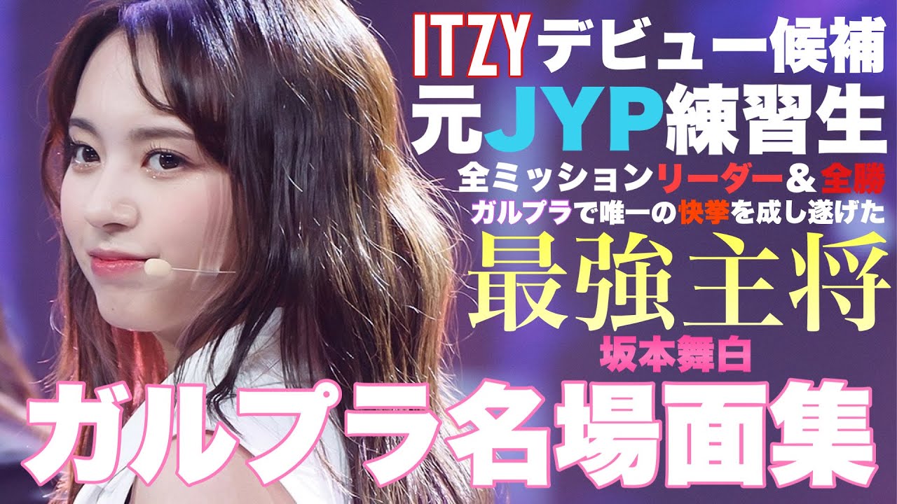 【Kep1er】元JYP練習生で全ミッションリーダー&全勝を成し遂げた少女 坂本舞白名場面集[GirlsPlanet999/ガルプラ]