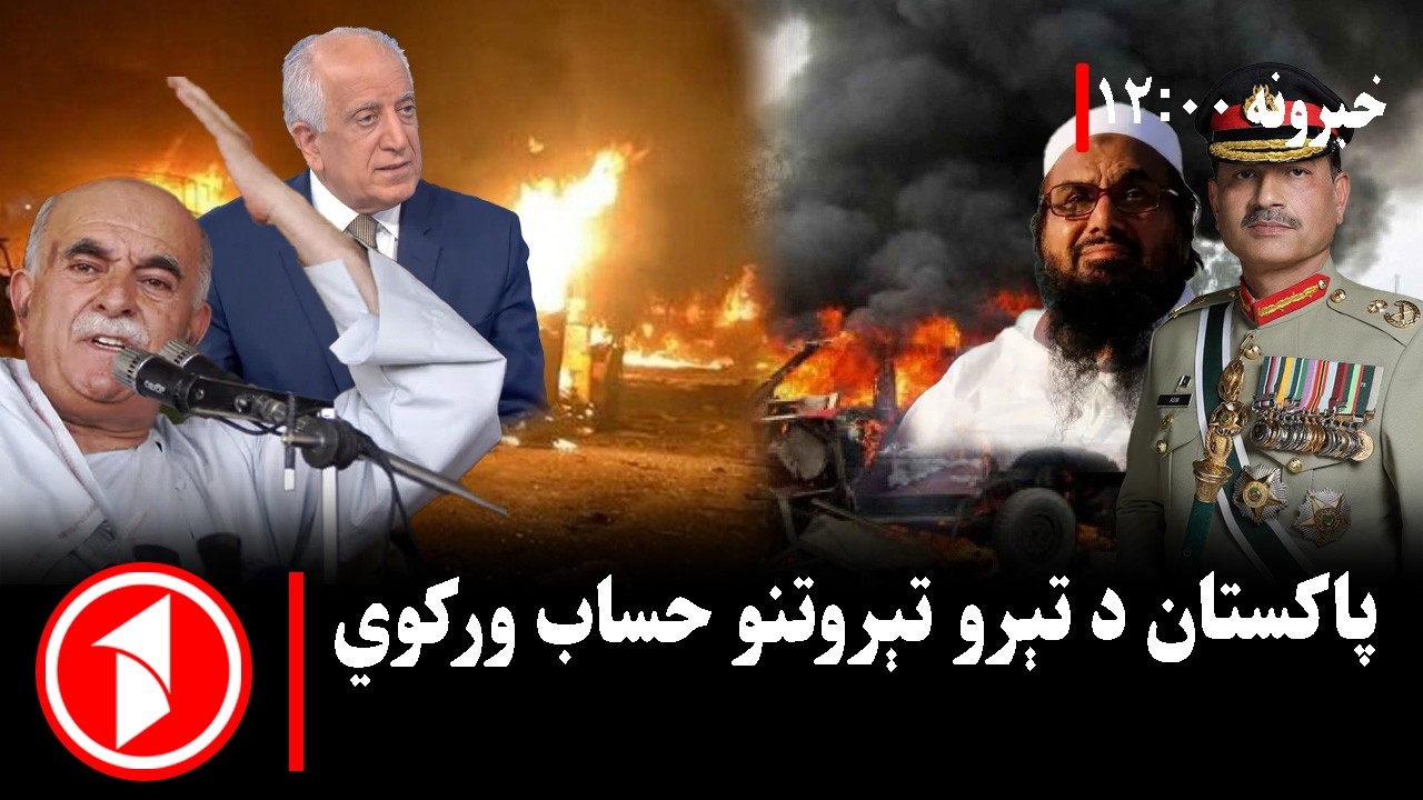 د ۱۲ بجو خبري ټولگه || پاکستان د تېرو تېروتنو پایلې زغمي