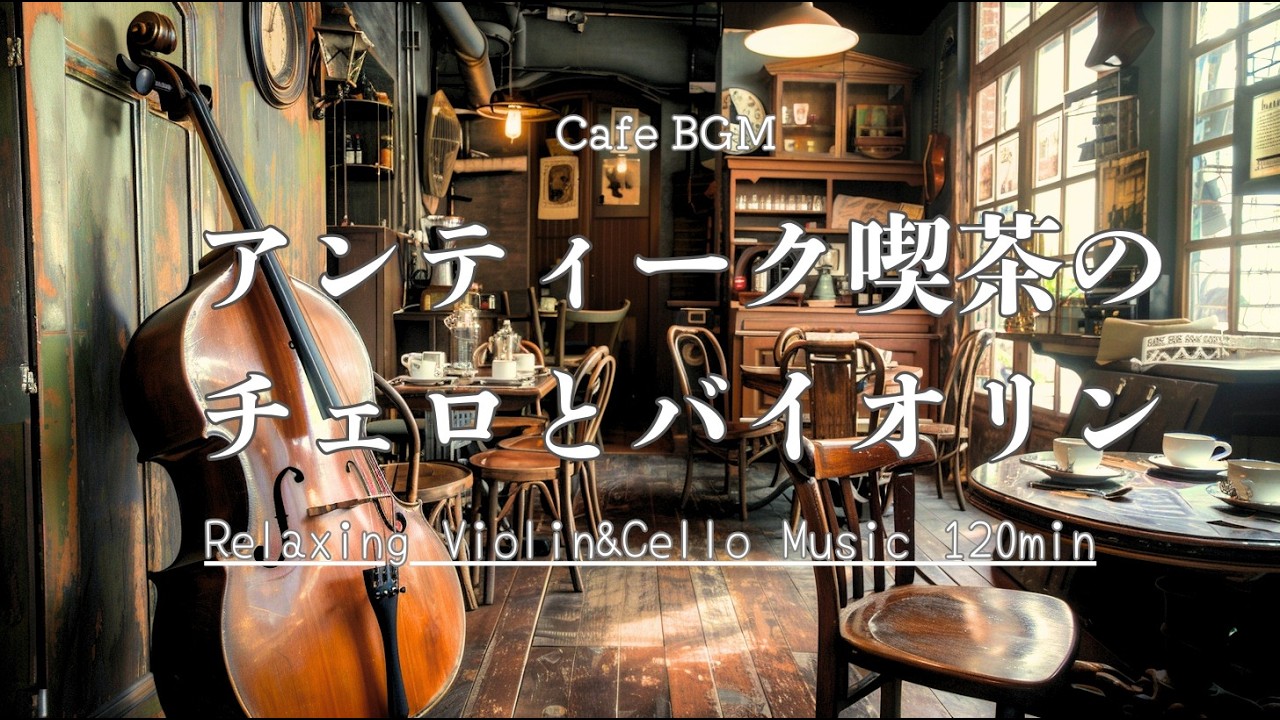 アンティーク喫茶の奥で｜集中したい時間の為の静かに響くチェロとヴァイオリン【カフェ&作業用BGM】Quiet Antique Café | Soft Cello & Violin Music