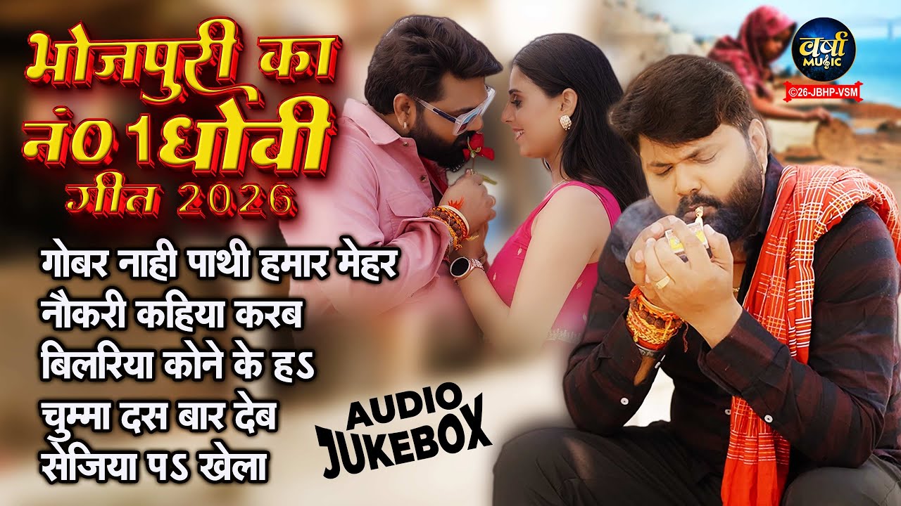 भोजपुरी का नं0 1  धोबी गीत 2026 | Kavita Yadav , Chandan Chanchal | Bhojpuri Viral Dhobi Geet
