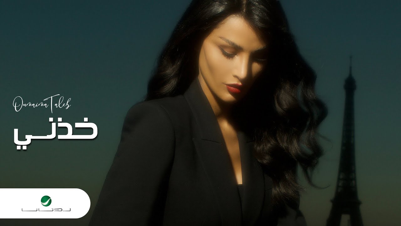 Oumaima Taleb ... Khethny - 2022 | أميمة طالب ... خذني