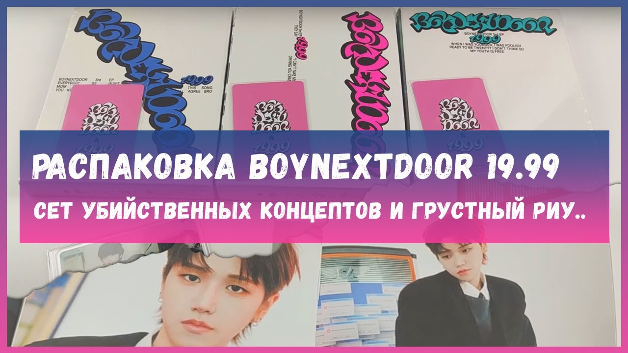 распаковка альбома boynextdoor 19.99 🍒 boynextdoor 19.99 album unboxing