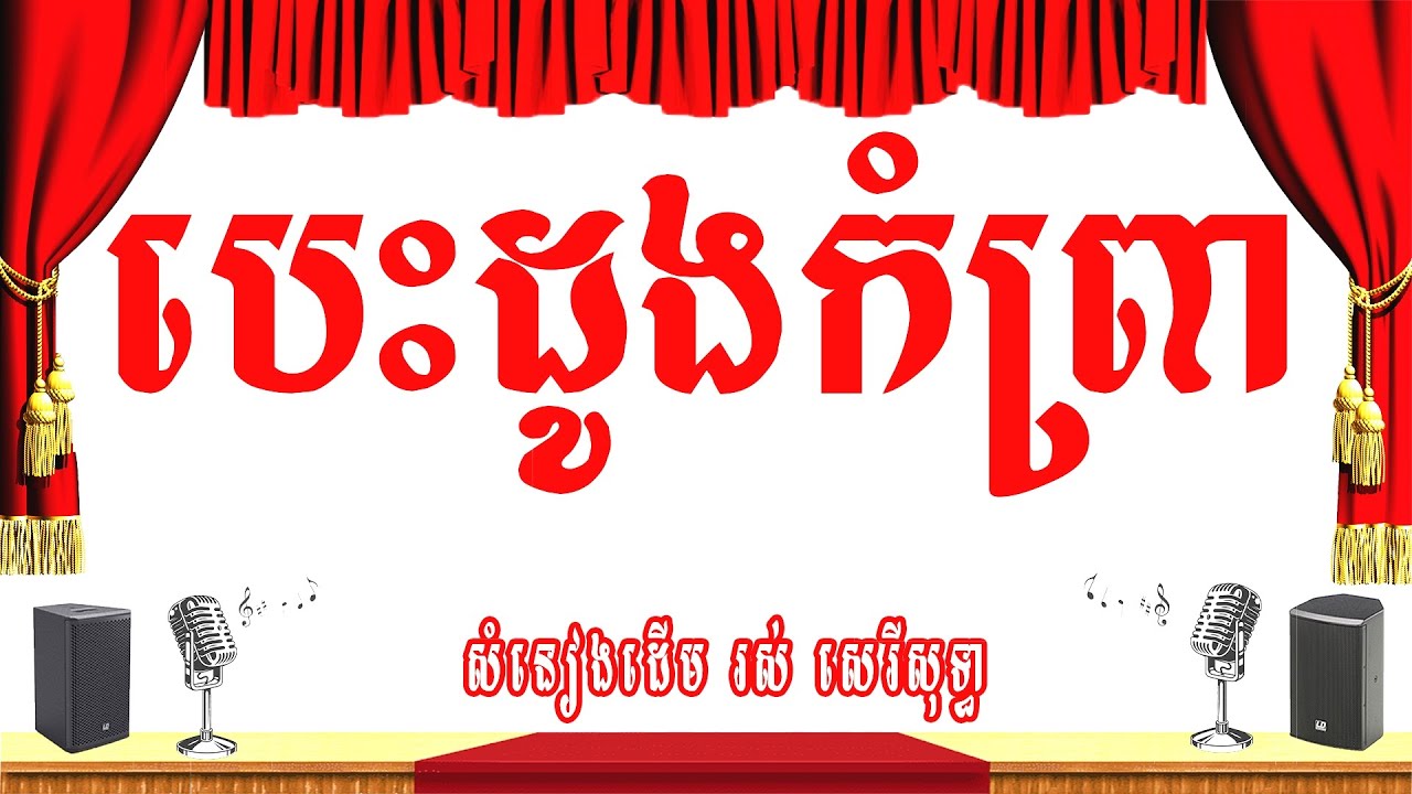 បេះដូងកំព្រា (ទឹកជ្រោះទឹកភ្លែក/ជើងធូបមួយពាន់) -ភ្លេងសុទ្ធ