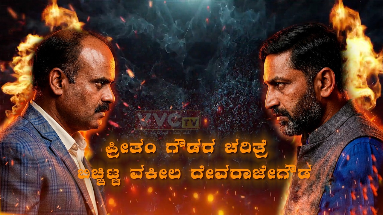 ವಿರುದ್ಧ ನೇರ ಸಮರಕ್ಕಿಳಿದ ದೇವರಾಜೇಗೌಡ! ವಿವಿಸಿ ವಾಹಿನಿಯಲ್ಲಿ EXCLUSIVE ಸಂದರ್ಶನ ...... part -1