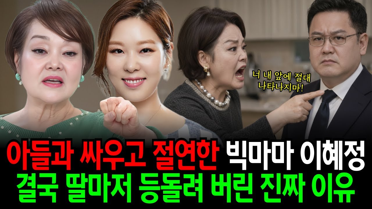 아들과 절연하고 1년 넘게 안본 이혜정 결국 딸마저 등돌려 버린 진짜 이유